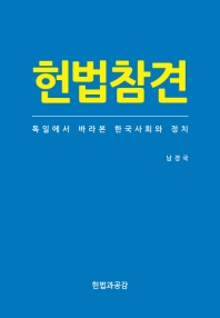 헌법참견 : 독일에서 바라본 한국사회와 정치 책표지