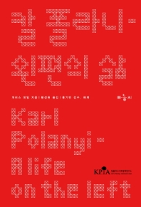 칼 폴라니 : 왼편의 삶 책표지