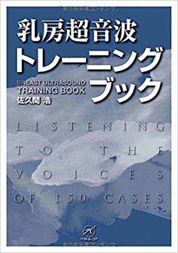 乳房超音波トレーニングブック = Breast ultrasound training book : Listening to the voices of 150 cases