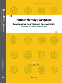 Korean heritage language maintenance, learning and development = 계승어로서의 한국어의 유지, 학습 및 계발 : Australian practices and perspectives 책표지