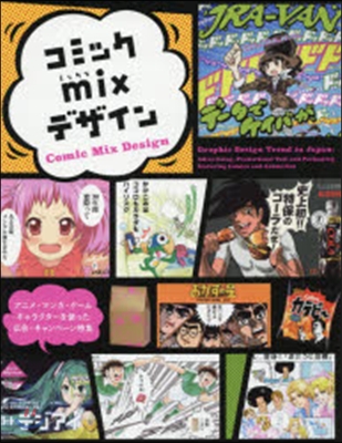 コミックmixデザイン = Comic mix design : アニメ・マンガ・ゲーム・キャラクターを使った広告・キャンペーン特集