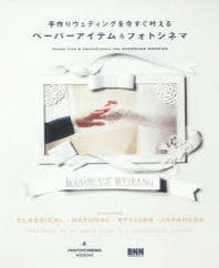 手作りウェディングを今すぐ叶えるペーパーアイテム＆フォトシネマ = Paper item ＆ photocinema for handmade wedding
