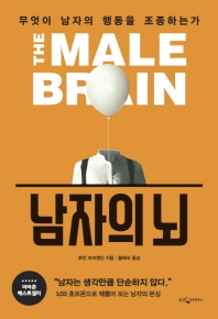 남자의 뇌 : 무엇이 남자의 행동을 조종하는가 책표지