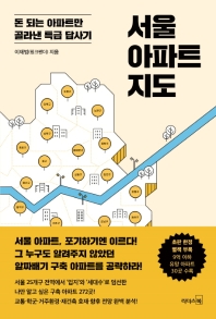 서울 아파트 지도 : 돈 되는 아파트만 골라낸 특급 답사기 책표지