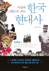 (사진과 그림으로 보는) 한국 현대사 책표지