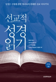 선교적 성경 읽기 : 성경은 구원에 관한 '하나님의 위대한 선교 이야기'다 책표지