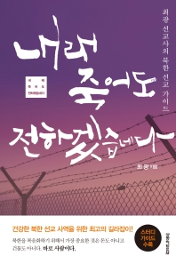 내래 죽어도 전하겠습네다 : 최광 선교사의 북한 선교 가이드 책표지