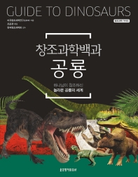 (창조과학백과) 공룡 : 하나님이 창조하신 놀라운 공룡의 세계 책표지