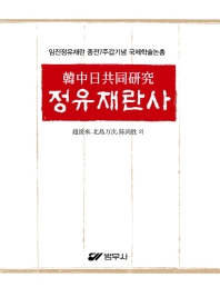 정유재란사 : 韓中日共同硏究 책표지