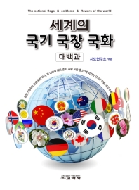 세계의 국기 국장 국화 = The national flags & emblems & flowers of the world : 대백과 책표지