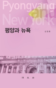 평양과 뉴욕 = Pyongyany and New York : 태평양 시대의 헤게모니 책표지