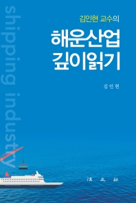 (김인현 교수의) 해운산업 깊이읽기 책표지