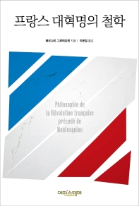 프랑스 대혁명의 철학 책표지