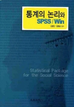 통계의 논리와 SPSS / Win : statistical package for the social science 책표지