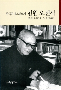 한국의 페스탈로찌 천원 오천석 : 생애(生涯)와 업적(業績) 책표지