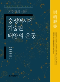 숭정역서에 기술된 태양의 운동 : 시헌력의 시작 책표지