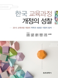 한국 교육과정 개정의 성찰 : 2015 교육과정 개정의 역학과 새로운 지향의 탐색 책표지