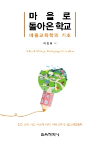 마을로 돌아온 학교 : 마을교육학의 기초 책표지