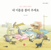 내 이름을 불러 주세요 : 어느 고양이 이야기 : 박소윤 그림책 책표지