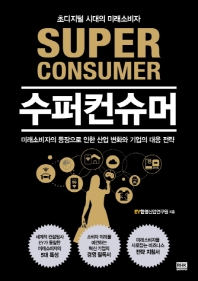 수퍼컨슈머 = Super consumer : 초디지털 시대의 미래소비자 책표지