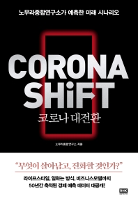 코로나 대전환 = Corona shift : 노무라종합연구소가 예측한 미래 시나리오 책표지