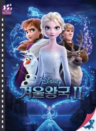 (Disney) 겨울왕국II 책표지