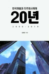 (한국재벌과 지주회사체제) 20년 : 2000-2019 책표지