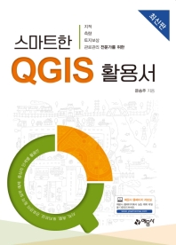 (지적 측량 토지보상 관로관리 전문가를 위한) 스마트한 QGIS 활용서 책표지