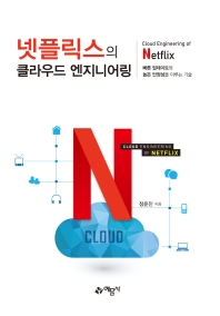 넷플릭스의 클라우드 엔지니어링 = Cloud engineering of Netflix : 빠른 업데이트와 높은 안정성을 이루는 기술 책표지