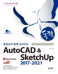 (동영상과 함께 공부하는) 독학 AutoCAD & SketchUp 2017-2021 : 2D/3D/기초실무/SketchUp 책표지