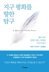 지구 평화를 향한 탐구 = A quest for global peace : 핵무기와 전쟁이 없는 세계를 이야기하다 책표지