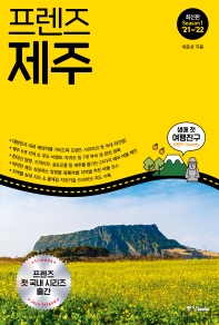 (프렌즈) 제주 = Jeju Island : 최신판 Season1 '21~'22 책표지