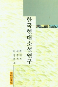 한국현대소설연구 책표지