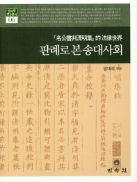 판례로 본 송대사회 = The society of Song China through judical precedents : 『名公書判淸明集』的法律世界 책표지