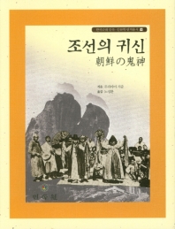 조선의 귀신 책표지