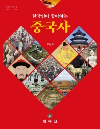 한국인이 좋아하는 중국사 책표지