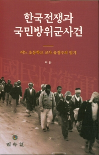 한국전쟁과 국민방위군사건 : 어느 초등학교 교사 유정수 일기 책표지