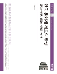 한국 문화재 제도의 탄생 : 형성과 변천, 성립의 생생한 역사 책표지