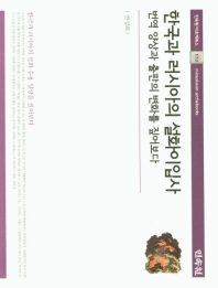 한국과 러시아의 설화이입사 : 번역 양상과 출판의 변화를 짚어보다 책표지