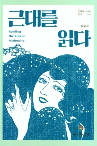 근대를 읽다 = Reading the Korean modernity 책표지