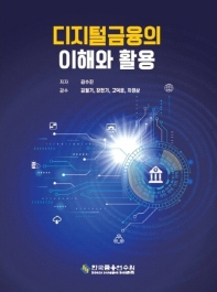 디지털금융의 이해와 활용 책표지