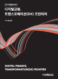 디지털금융, 트랜스포메이션(DX) 프런티어 = Digital finance, transformation(DX) frontier 책표지