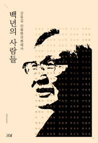 백년의 사람들 : 김동길 인물한국현대사 책표지