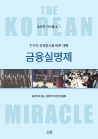금융실명제 : 한국의 경제질서를 바꾼 개혁 책표지
