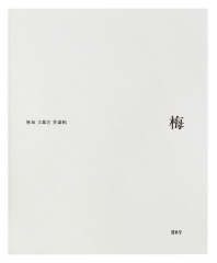 梅(매화) = Caligraphy and ink paintings of Moon Bong-Sun : plum blossom : 無如 文鳳宣 書畵帖 책표지