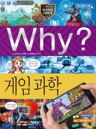 Why? 게임 과학 책표지