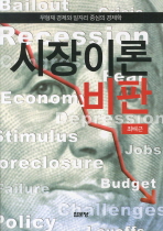 시장이론 비판 : 무형재 경제와 일자리 중심의 경제학 책표지