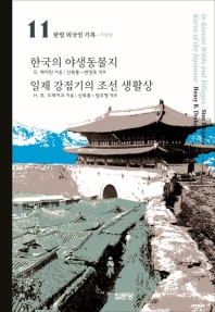 한국의 야생동물지 / 일제 강점기의 조선 생활상 책표지