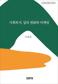 사회복지, 업의 변화와 마케팅 책표지