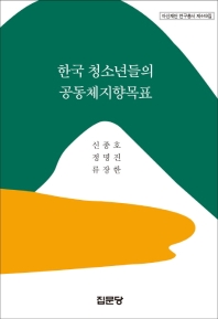 한국 청소년들의 공동체지향목표 책표지
